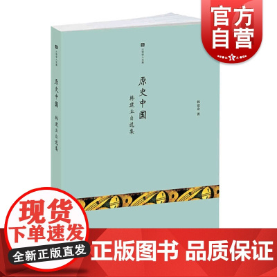 原史中国 韩建业自选集 韩建业 六零学人文集 先秦 考古 历史研究 青铜革命 文化谱系 古史传说 正版图书籍 中西书局
