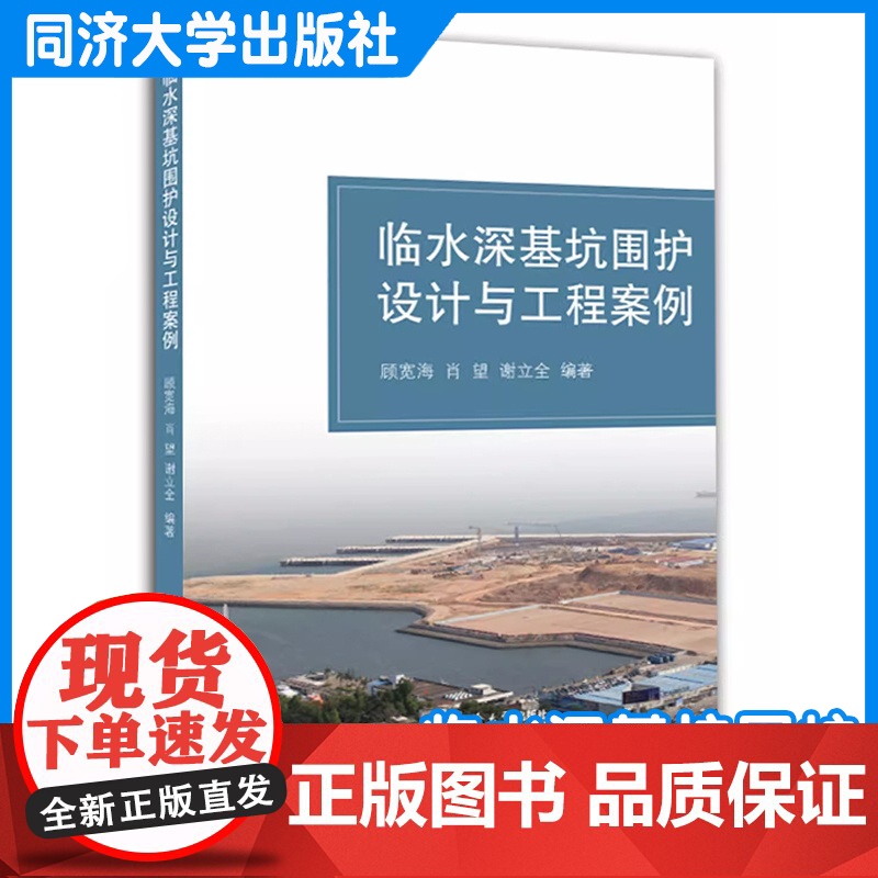 临水深基坑围护设计与工程案例 顾宽海 同济大学出版社