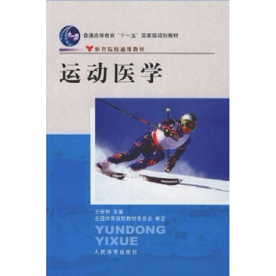 正版新书]运动医学王安利著9787500932697