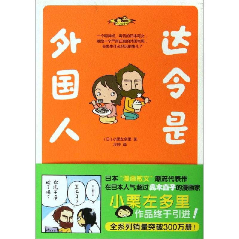 正版新书]达令是外国人(日)小栗左多里|译者:冷婷9787511319500
