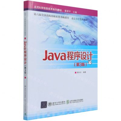 [N]Java程序设计(第3版北京大学信息技术系列教材)-9787512145269