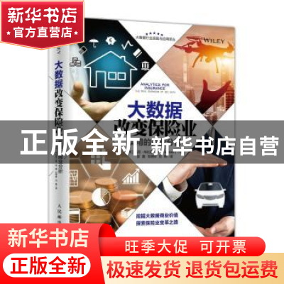 正版 大数据改变保险业:实用的商业分析:the real business of bi