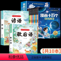 [共10本]歇后语+谚语+漫画十万个 小学通用 [正版]小学生歇后语谚语故事大全新编注音版一二三四五六年级小学生必读课外