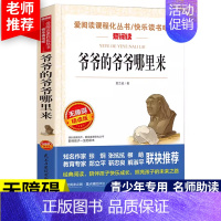 [四下选读]爷爷的爷爷哪里来 [正版]十万个为什么快乐读书吧四年级下册细菌世界历险记四年级阅读课外书必读爷爷的爷爷哪里来