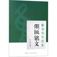 音像篆书书写范本张文康 编著