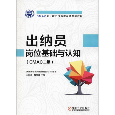 正版新书]出纳员岗位基础与认知(CMAC二级)王国海9787111605508