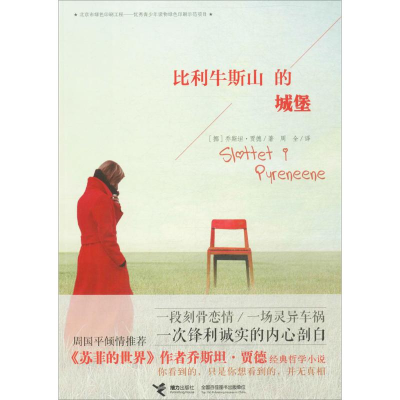 正版新书]比利牛斯山的城堡乔斯坦·贾德9787544848572