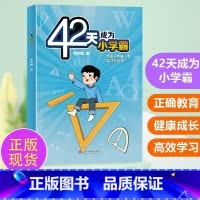 [抖音正版]42天成为小学霸 小学通用 [正版]42天成为小学霸抖音解决厌学惰性问题培养孩子主动学习高效学习方法书主动学