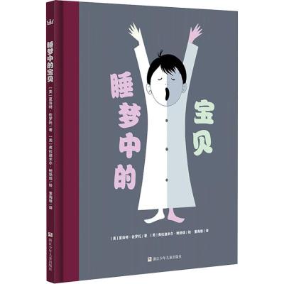 睡梦中的宝贝/奇想国绘本