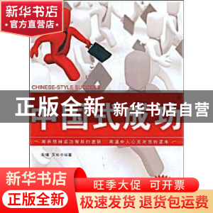 正版 中国式成功 陈曦,吴彬编著 经济日报出版社 9787801809919