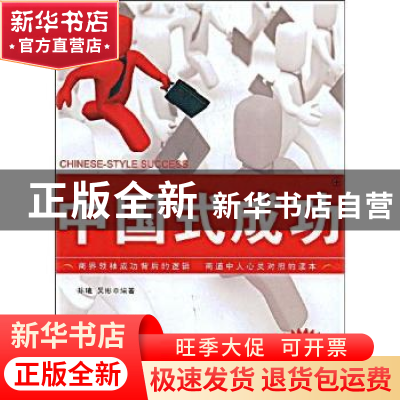 正版 中国式成功 陈曦,吴彬编著 经济日报出版社 9787801809919