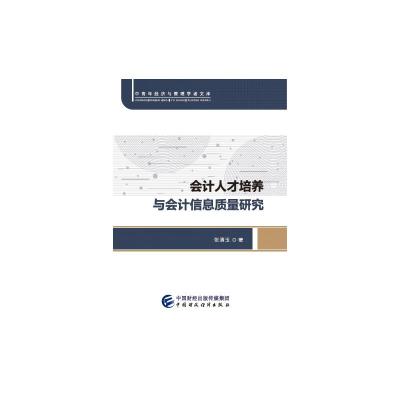 会计人才培养与会计信息质量研究