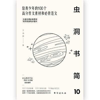 正版新书]虫洞书简 10 给青少年的100个高分作文素材和必背范文