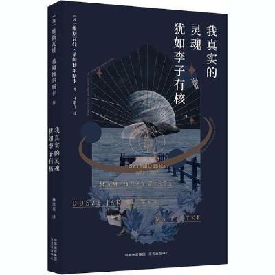 正版新书]我真实的灵魂犹如李子有核(波)希姆博尔斯卡 著 林洪亮