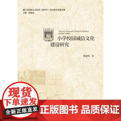 小学校园诚信文化建设研究