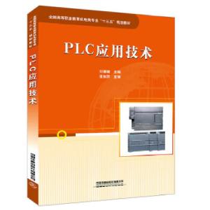 正版新书]全国高等职业教育机电类专业“十三五” 规划教材:PLC