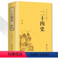 [正版] 精装二十四史 文白对照 青少年成人24史国学经典历史书籍