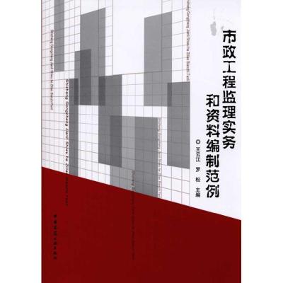 正版新书]市政工程监理实务和资料编制范例王云江,罗松 编97871