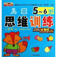 正版新书]儿童思维训练(5-6岁)崔钟雷9787548415497
