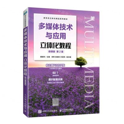 [N]多媒体技术与应用立体化教程(微课版第2版新形态立体化精品系列教材)-9787115566102