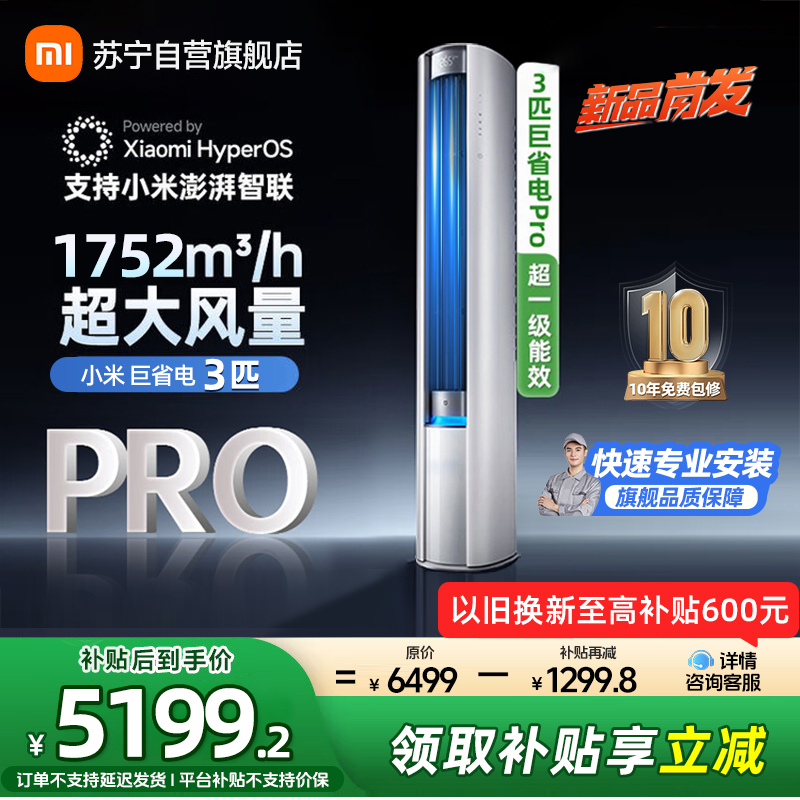 米家小米空调3匹巨省电Pro超一级能效飓风动力变频冷暖大风口客厅立式圆柱柜机72LW-NA10/N2A1(W)