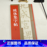 [正版]0减40欧体集字帖集字对联集字古诗集字古文附简体旁注译文楷书毛笔字帖临摹入门欧阳询九成宫碑米字格名家书法