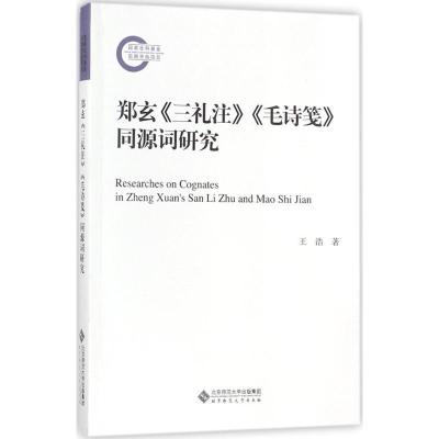 正版新书]郑玄《三礼注》《毛诗笺》同源词研究王浩978730321852