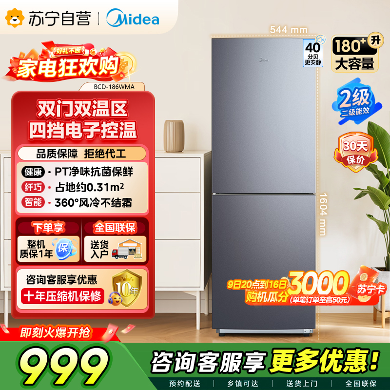 [自营]美的(Midea)180+双开门两门榭湖银双门冰箱180升净味杀菌自动除霜风冷无霜三口之家BCD-186WMA