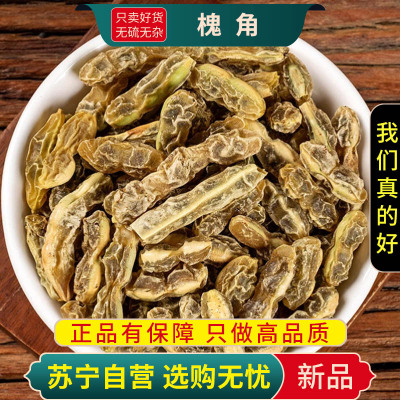 甄选槐角100克干货正品新货槐实槐子槐豆天豆角豆槐豆正品煮水泡茶