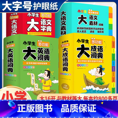 [全套4本]大成语+素材词典+大语文+大英语 小学通用 [正版]抖音同款大语文素材词典多功能大成语英语词典小学生词语好词