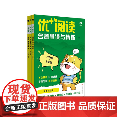 优+阅读 名著导读与精练 初中6-9年级 上海中考模考真题 中学语文教辅 华东师范大学出版社