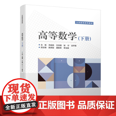 高等数学(下册)