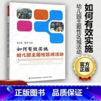 [正版]如何有效实施幼儿园主题性区域活动(万千教育)