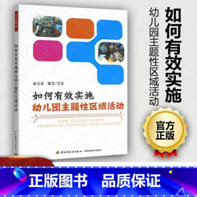 [正版]如何有效实施幼儿园主题性区域活动(万千教育)