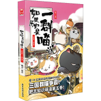 [M]如果历史是一群喵 5 乱世三国篇-9787557020149