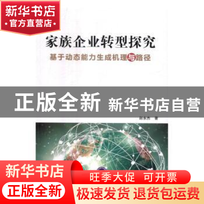正版 家族企业转型探究:基于动态能力生成机理与路径 赵永杰著 中