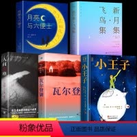 [全5册]小王子+瓦尔登湖+人间失格+新月飞鸟集+月亮与六便士 [正版]小王子+新月集+飞鸟集+瓦尔登湖全5册 儿童文学