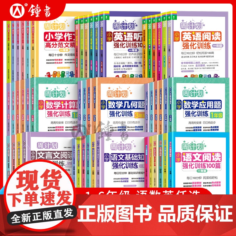 周计划小学语文基础知识英语阅读强化训练听力数学应用题计算题四年级上五年级六年级下册听力专项练习册一二三年级阅读周周练英语