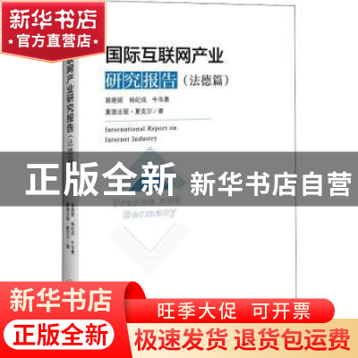 正版 国际互联网产业研究报告:法德篇 裴艳丽[等]著 中国经济出版
