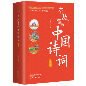 正版新书]有故事的中国诗词(全3册)洪澜 著9787201201481