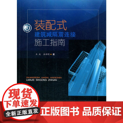 装配式建筑减隔震连接施工指南