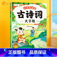 [大字版]小学必背古诗词 [正版]小学生必背古诗词全集语文人教版大字古诗三百首一年级二三四五六年级儿童国学经典唐诗宋词诗