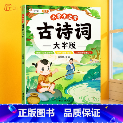 [大字版]小学必背古诗词 [正版]小学生必背古诗词全集语文人教版大字古诗三百首一年级二三四五六年级儿童国学经典唐诗宋词诗