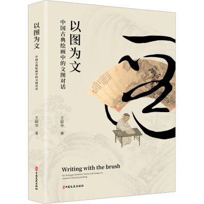 [M]以图为文 中国古典绘画中的文图对话-9787520516839