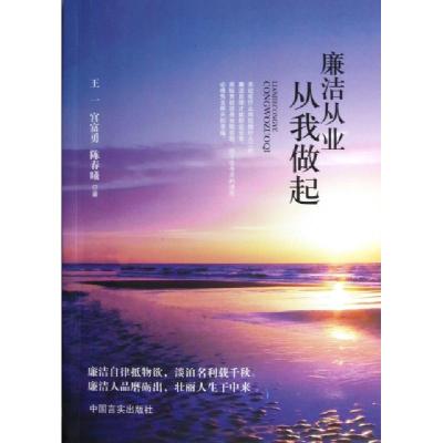 正版新书]廉洁从业从我做起王一//宫富勇//陈春曦9787517100355