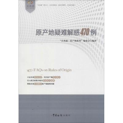正版新书]原产地疑难解惑470例