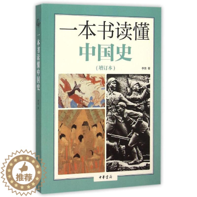 [醉染正版]正版图书 书读懂中国史·增订本李泉9787101111453中华书局