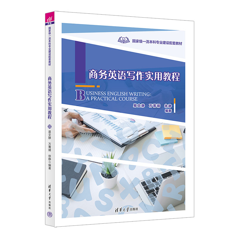 正版新书]商务英语写作实用教程易文静、万菁婧、徐静9787302663