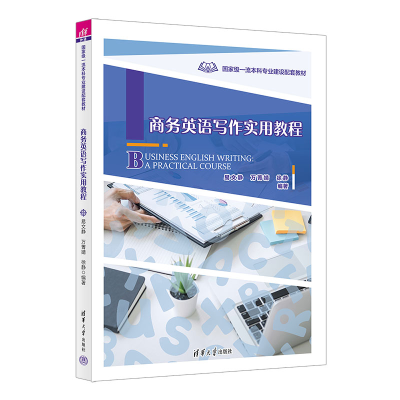 正版新书]商务英语写作实用教程易文静、万菁婧、徐静9787302663