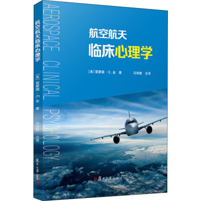 醉染图书航空航天临床心理学9787309133295